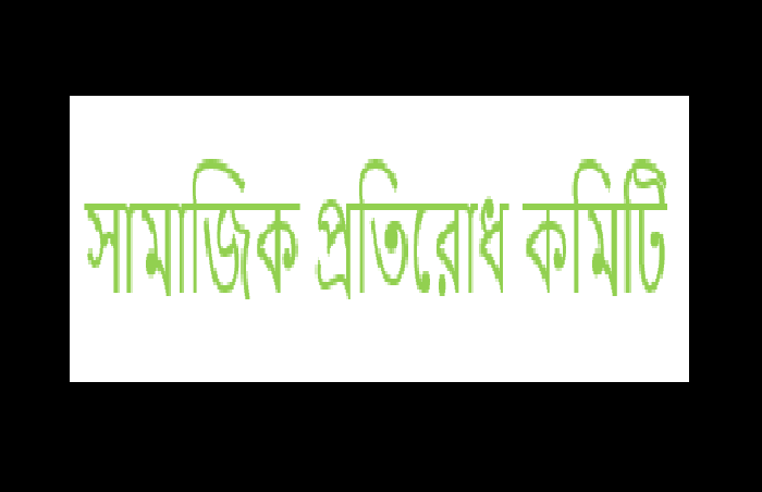 সংখ্যালঘুদের উপর হামলার ঘটনায় তীব্র নিন্দা সামাজিক প্রতিরোধ কমিটির সংখ্যালঘুদের উপর হামলার ঘটনায় তীব্র নিন্দা সামাজিক প্রতিরোধ কমিটির