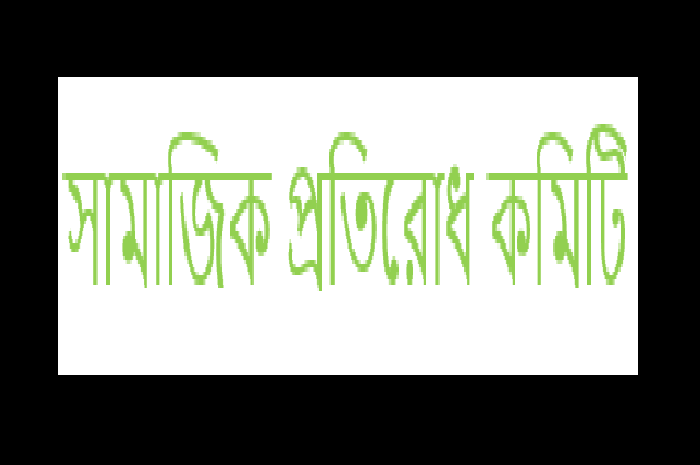 নির্বাচন কমিশন গঠন প্রসঙ্গে সামাজিক প্রতিরোধ কমিটির বিবৃতি