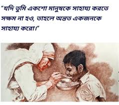 “যদি তুমি একশো মানুষকে সাহায্য করতে সক্ষম না হও, অন্তত একজনকে সাহায্য করো“-মাদার থেরেসা