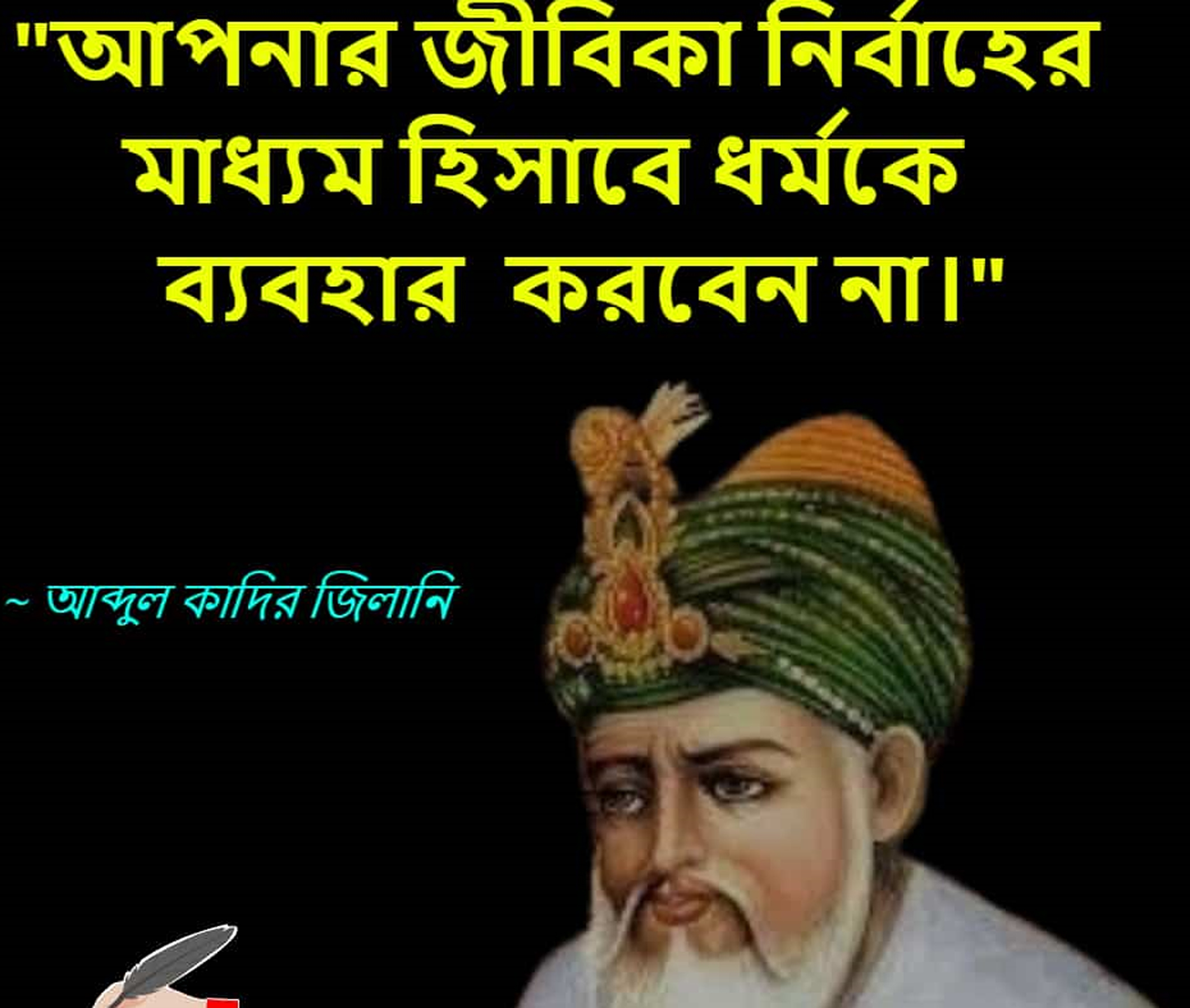 “কারও ঘৃণা ও বিদ্বেষে এমনকি একটি রাতও ব্যয় করবেন না“-আব্দুল কাদের জিলানী