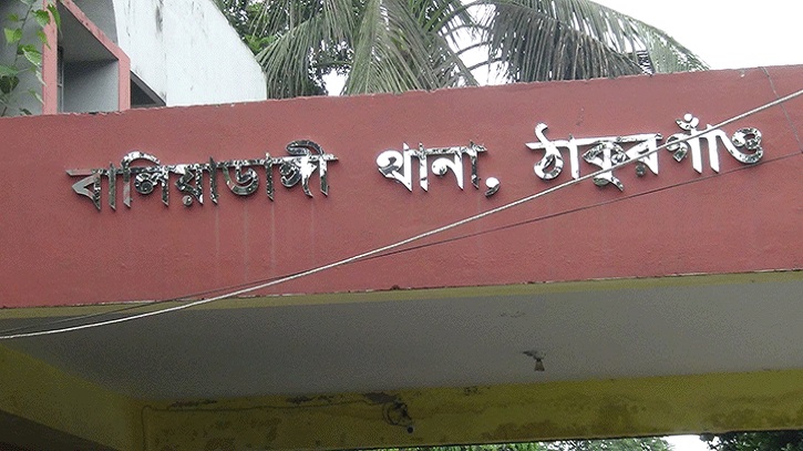 ঠাকুরগাঁওয়ে স্কুলছাত্রীকে ধর্ষণের ঘটনায় মামলা ঠাকুরগাঁওয়ে স্কুলছাত্রীকে ধর্ষণের ঘটনায় মামলা