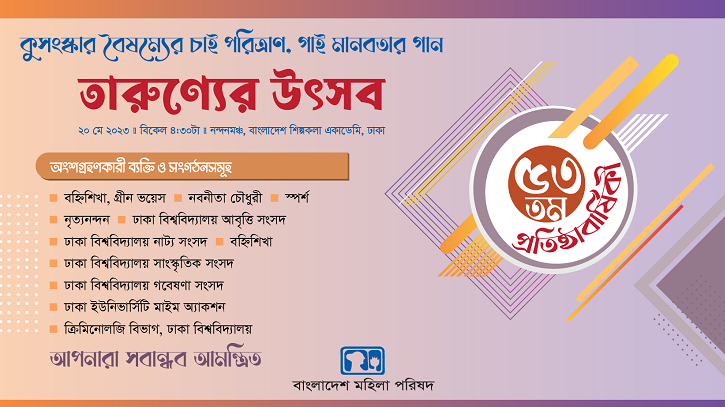 শনিবার মহিলা পরিষদের ৫৩তম প্রতিষ্ঠাবার্ষিকী শনিবার মহিলা পরিষদের ৫৩তম প্রতিষ্ঠাবার্ষিকী