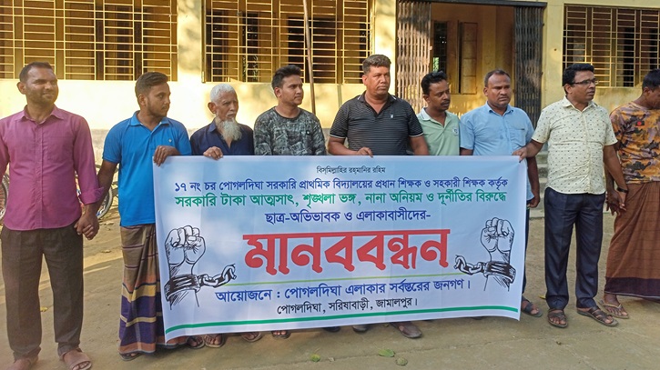 সরিষাবাড়ীতে বিদ্যালয়ের অর্থ আত্মসাতের অভিযোগে এলাকাবাসীর মানববন্ধন সরিষাবাড়ীতে বিদ্যালয়ের অর্থ আত্মসাতের অভিযোগে এলাকাবাসীর মানববন্ধন
