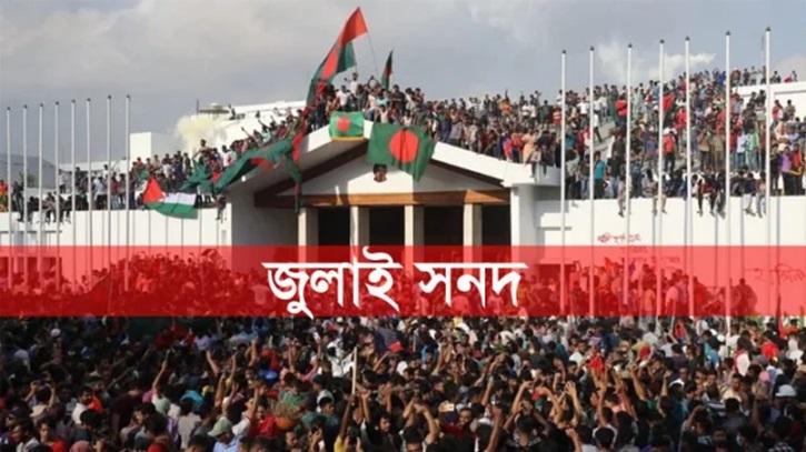 জুলাই সনদে মতামত দিল ২৬ দল জুলাই সনদে মতামত দিল ২৬ দল
