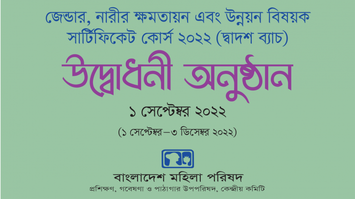 জেন্ডার, নারীর ক্ষমতায়ন ও উন্নয়ন’ বিষয়ক কোর্সের উদ্বোধন