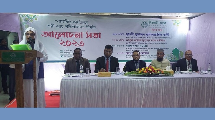 ব্যাংকিং কার্যক্রমে শরী‘আহ পরিপালন শীর্ষক সভা ব্যাংকিং কার্যক্রমে শরী‘আহ পরিপালন শীর্ষক সভা