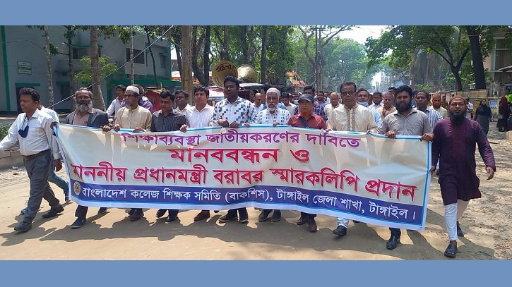 টাঙ্গাইলে কলেজ শিক্ষক সমিতির মানববন্ধন টাঙ্গাইলে কলেজ শিক্ষক সমিতির মানববন্ধন