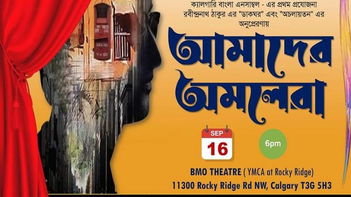 ক্যালগেরিতে ১৬ ই সেপ্টেম্বর নাটক আমাদের অমলেরা ক্যালগেরিতে ১৬ ই সেপ্টেম্বর নাটক আমাদের অমলেরা