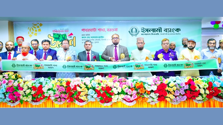 বরগুনার পাথরঘাটায় ইসলামী ব্যাংকের শাখা উদ্বোধন বরগুনার পাথরঘাটায় ইসলামী ব্যাংকের শাখা উদ্বোধন