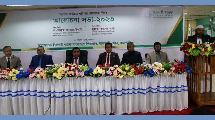 ‘ব্যাংকিং কার্যক্রমে শরী‘আহ পরিপালন’ শীর্ষক সভা ‘ব্যাংকিং কার্যক্রমে শরী‘আহ পরিপালন’ শীর্ষক সভা