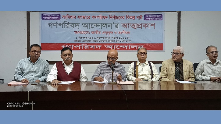 ক্ষমতাকাঠামোসহ ৭ ক্ষেত্রে রদবদল চায় গণপরিষদ ক্ষমতাকাঠামোসহ ৭ ক্ষেত্রে রদবদল চায় গণপরিষদ