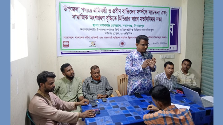 নবাবগঞ্জে প্রতিবন্ধী ও প্রবীণ নিয়ে অ্যাডভোকেসি সভা নবাবগঞ্জে প্রতিবন্ধী ও প্রবীণ নিয়ে অ্যাডভোকেসি সভা
