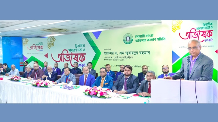 ইসলামী ব্যাংক অফিসার কল্যাণ সমিতির দ্বিবার্ষিক সাধারণ সভা