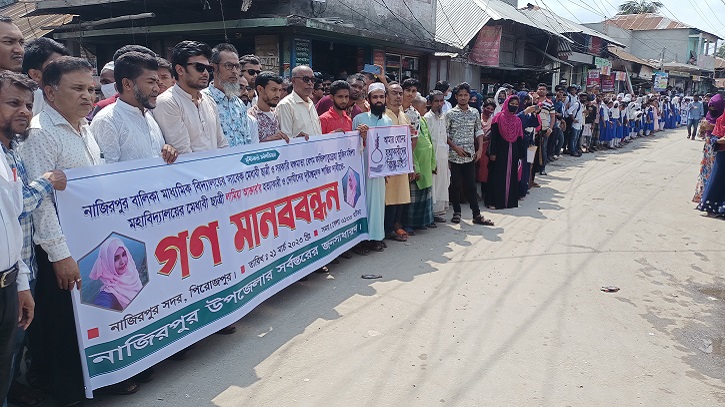 পিরোজপুরে লামিয়া হত্যার বিচারের দাবিতে মানববন্ধন