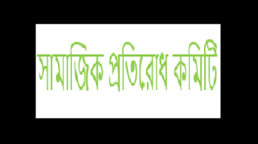 আগুন দিয়ে ভাবীকে হত্যার ঘটনায় তীব্র ক্ষোভ