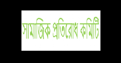 সাম্প্রদায়িক সহিংসতার প্রতিবাদ