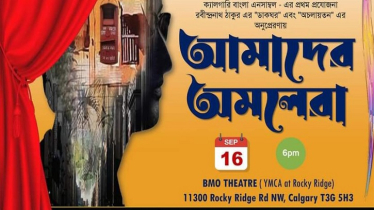 ক্যালগেরিতে ১৬ ই সেপ্টেম্বর নাটক আমাদের অমলেরা