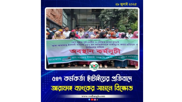 আল আরাফাহ ইসলামি ব্যাংকের চাকরিচ্যুতদের প্রধান কার্যালয় ঘেরাও