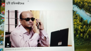 প্রযুক্তির সুবিধা লাভে প্রতিবন্ধী ব্যক্তিদের বাধা