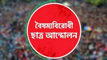 বৈষম্যবিরোধী ছাত্র আন্দোলনের ৬ জেলার কমিটি স্থগিত