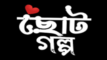 ছোট গল্প ‘ডিএনএ’ 