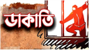 রাজধানীতে ডাকাতির সময় বাড়ির মালিককে হত্যা