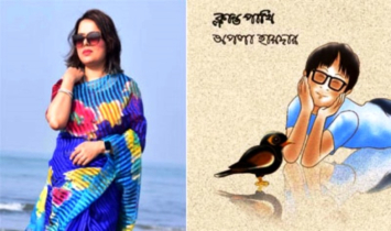 বইমেলায় অপলা হায়দারের প্রথম ছড়ার গল্পের বই “ক্লান্ত পাখি” 