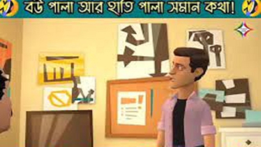 বউ পালা আর হাতি পালা সমান!