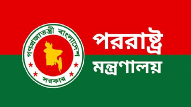 ফজলুর রহমানের মন্তব্য তার একান্ত ব্যক্তিগত: পররাষ্ট্র মন্ত্রণালয়