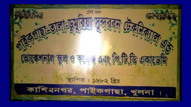 অবকাঠামো নেই কিন্তু ফলাফলের শীর্ষে যে প্রতিষ্ঠান