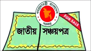 সঞ্চয়পত্রের মুনাফার হার কমলো, আজ থেকে কার্যকর