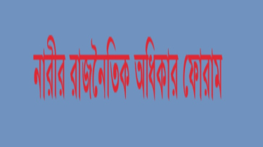 জুলাই সনদে নারীর অনুপস্থিতি, ফোরামের তীব্র প্রতিবাদ