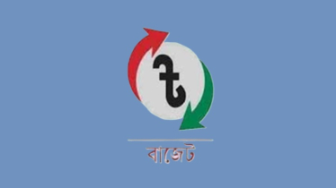 আগামী বাজেটের আকার ৭ লাখ ৯০ হাজার কোটি টাকা