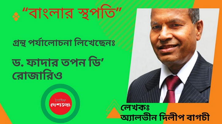 ‘বাংলার স্থপতি’ গ্রন্থের পর্যালোচনা ‘বাংলার স্থপতি’ গ্রন্থের পর্যালোচনা