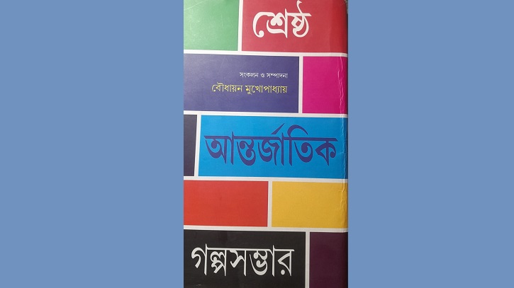 শ্রেষ্ঠ আন্তর্জাতিক গল্পসম্ভার ও আলোচনা শ্রেষ্ঠ আন্তর্জাতিক গল্পসম্ভার ও আলোচনা