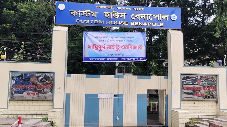 বেনাপোল কাস্টম হাউসে কমপ্লিট শাটডাউন চলছে বেনাপোল কাস্টম হাউসে কমপ্লিট শাটডাউন চলছে