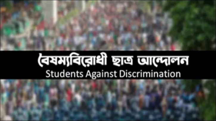 আজ ছাত্র সংগঠনগুলোর সঙ্গে বৈঠকে বসবে বৈষম্যবিরোধী ছাত্র আন্দোলন আজ ছাত্র সংগঠনগুলোর সঙ্গে বৈঠকে বসবে বৈষম্যবিরোধী ছাত্র আন্দোলন