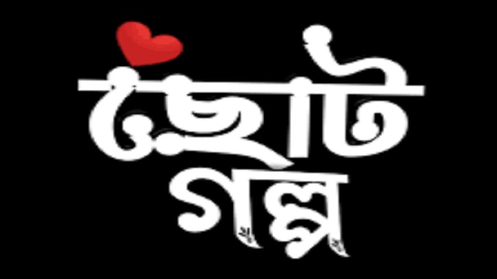 ছোট গল্প ‘ডিএনএ’ ছোট গল্প ‘ডিএনএ’