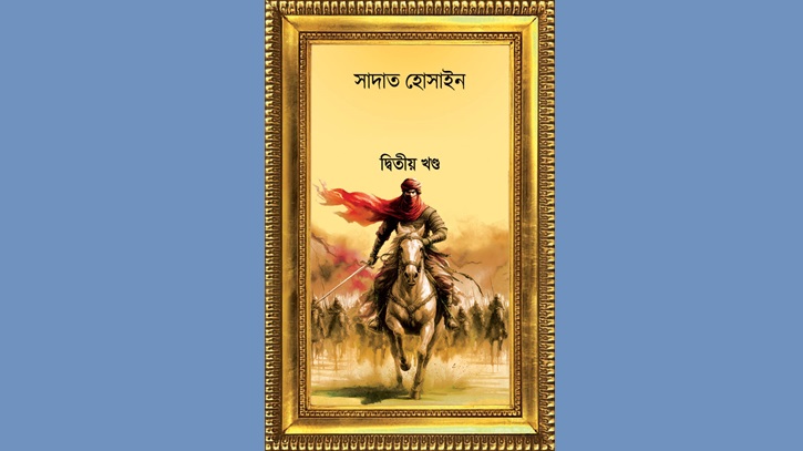 সাদাত হোসাইনের নতুন উপন্যাস ‘শঙ্খচূড়’ (দ্বিতীয় খণ্ড) সাদাত হোসাইনের নতুন উপন্যাস ‘শঙ্খচূড়’ (দ্বিতীয় খণ্ড)