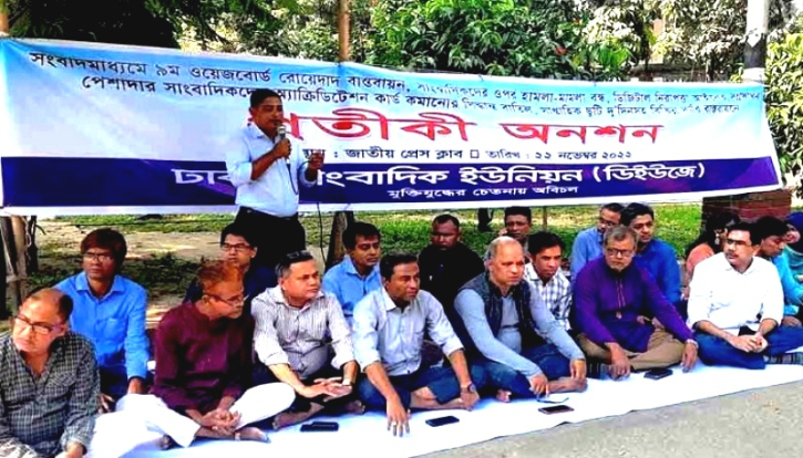 ৫ দাবিতে অনশনে ডিইউজে নেতারা ৫ দাবিতে অনশনে ডিইউজে নেতারা