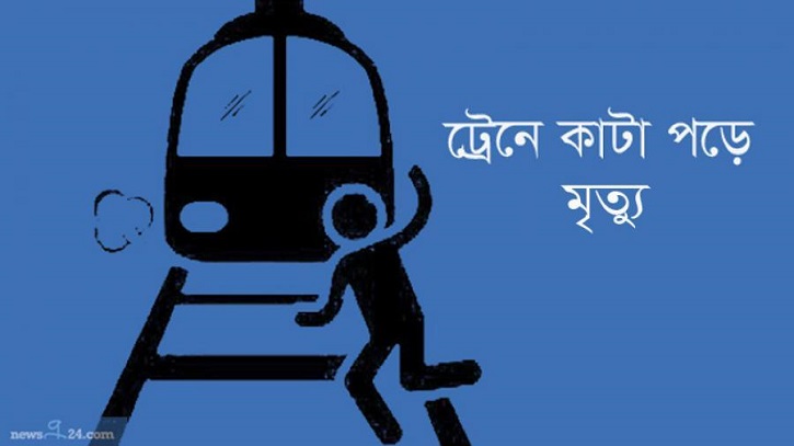ঠাকুরগাঁওয়ে ট্রেনে কাটা পরে যুবকের মৃত্যু ঠাকুরগাঁওয়ে ট্রেনে কাটা পরে যুবকের মৃত্যু