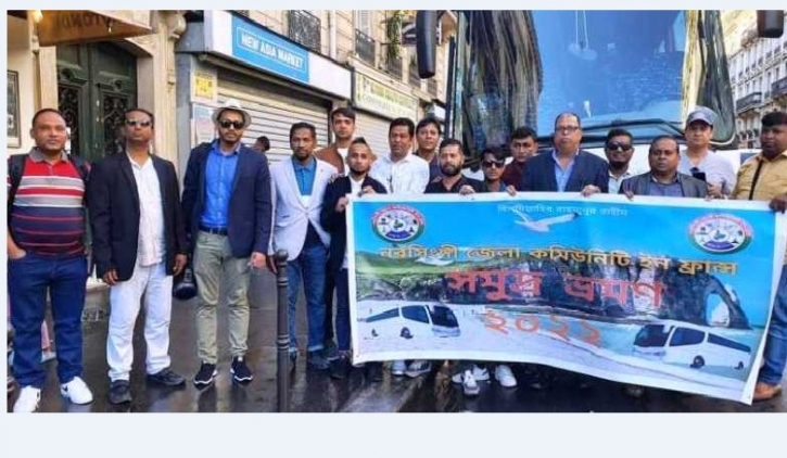 নরসিংদী জেলা কমিউনিটি ইন ফ্রান্স এর সমুদ্র ভ্রমণ নরসিংদী জেলা কমিউনিটি ইন ফ্রান্স এর সমুদ্র ভ্রমণ