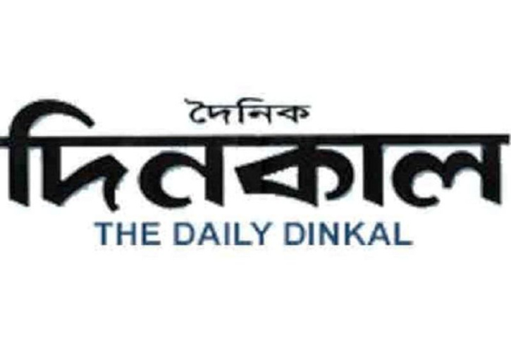 দৈনিক দিনকালের প্রকাশনা বাতিল দৈনিক দিনকালের প্রকাশনা বাতিল