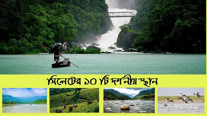 সিলেটে একসঙ্গে ঘুরে দেখা যাবে ১০টি পর্যটন স্পট সিলেটে একসঙ্গে ঘুরে দেখা যাবে ১০টি পর্যটন স্পট