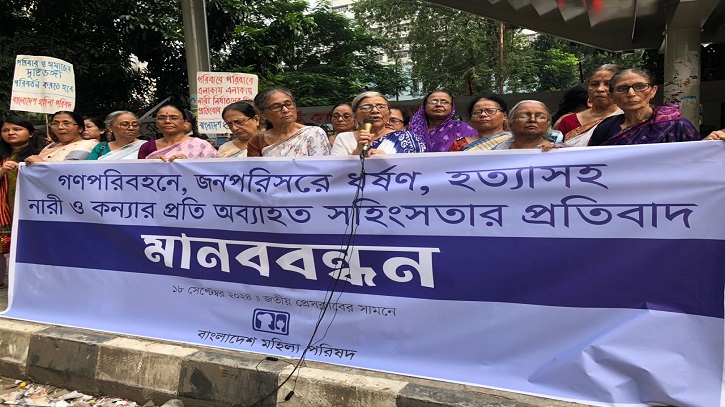 নারীর প্রতি সহিংসতার প্রতিবাদে মহিলা পরিষদের মানববন্ধন নারীর প্রতি সহিংসতার প্রতিবাদে মহিলা পরিষদের মানববন্ধন