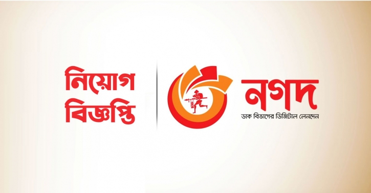 নগদে চাকরির সুযোগ নগদে চাকরির সুযোগ