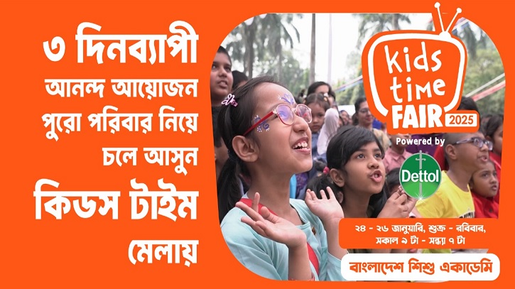 শুক্রবার থেকে শিশু একাডেমিতে কিডস টাইম মেলা শুরু শুক্রবার থেকে শিশু একাডেমিতে কিডস টাইম মেলা শুরু
