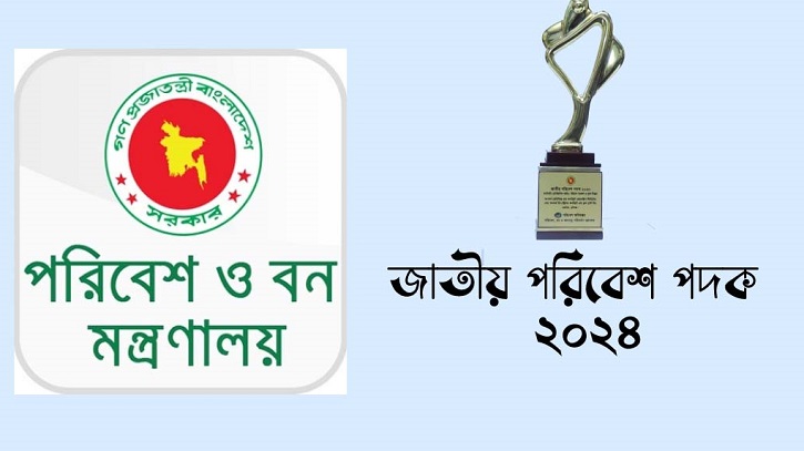 জাতীয় পরিবেশ পদক প্রদানের জন্য ৩ ব্যক্তি এবং প্রতিষ্ঠান মনোনীত জাতীয় পরিবেশ পদক প্রদানের জন্য ৩ ব্যক্তি এবং প্রতিষ্ঠান মনোনীত