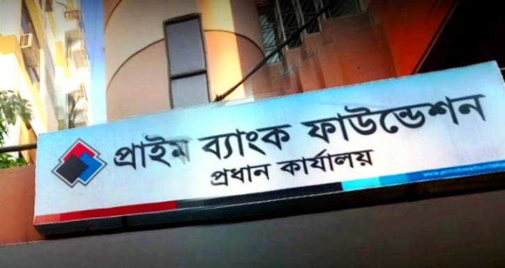 অভিজ্ঞতা ছাড়াই প্রাইম ব্যাংক ফাউন্ডেশনে চাকরি অভিজ্ঞতা ছাড়াই প্রাইম ব্যাংক ফাউন্ডেশনে চাকরি