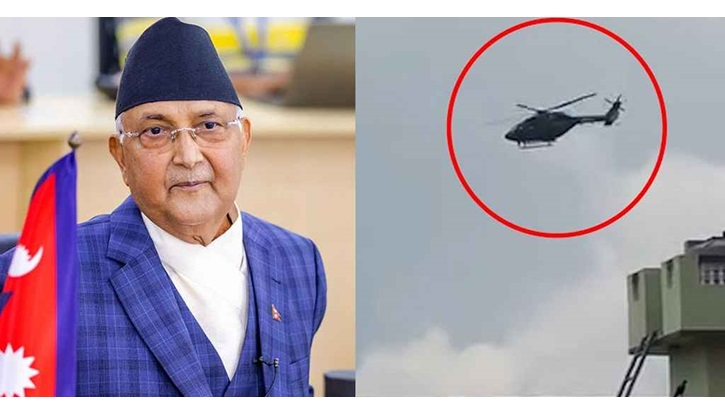 হেলিকপ্টারে পালালেন নেপালের প্রধানমন্ত্রী হেলিকপ্টারে পালালেন নেপালের প্রধানমন্ত্রী